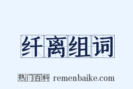 纤离组词是什么意思的图片